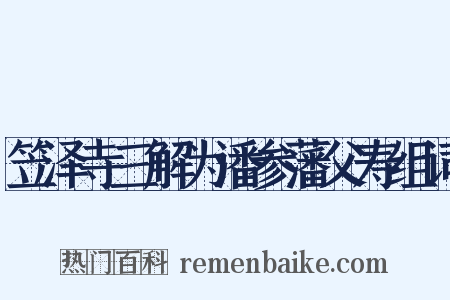 笠泽寺三解为潘参藩父寿组词是什么意思的图片